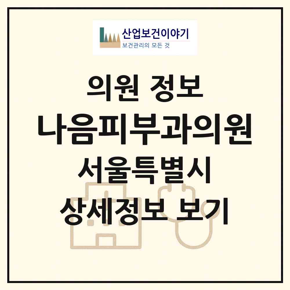 2026 나음피부과의원 (서울 중구 회현동)|의원|요양기관 정보