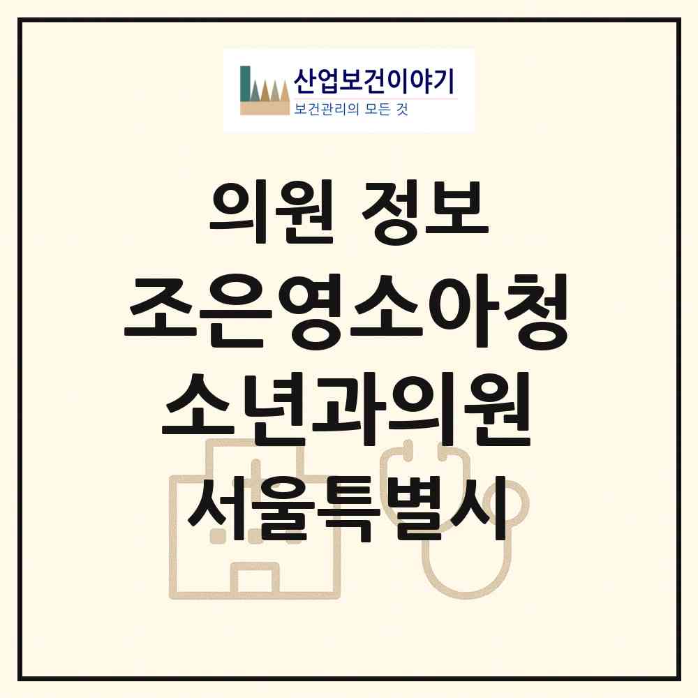 2026 조은영소아청소년과의원 (서울 마포구 용강동)|의원|요양기관 정보