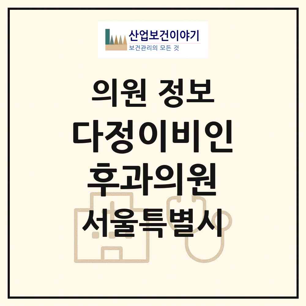 2026 다정이비인후과의원 (서울 관악구 보라매동)|의원|요양기관 정보