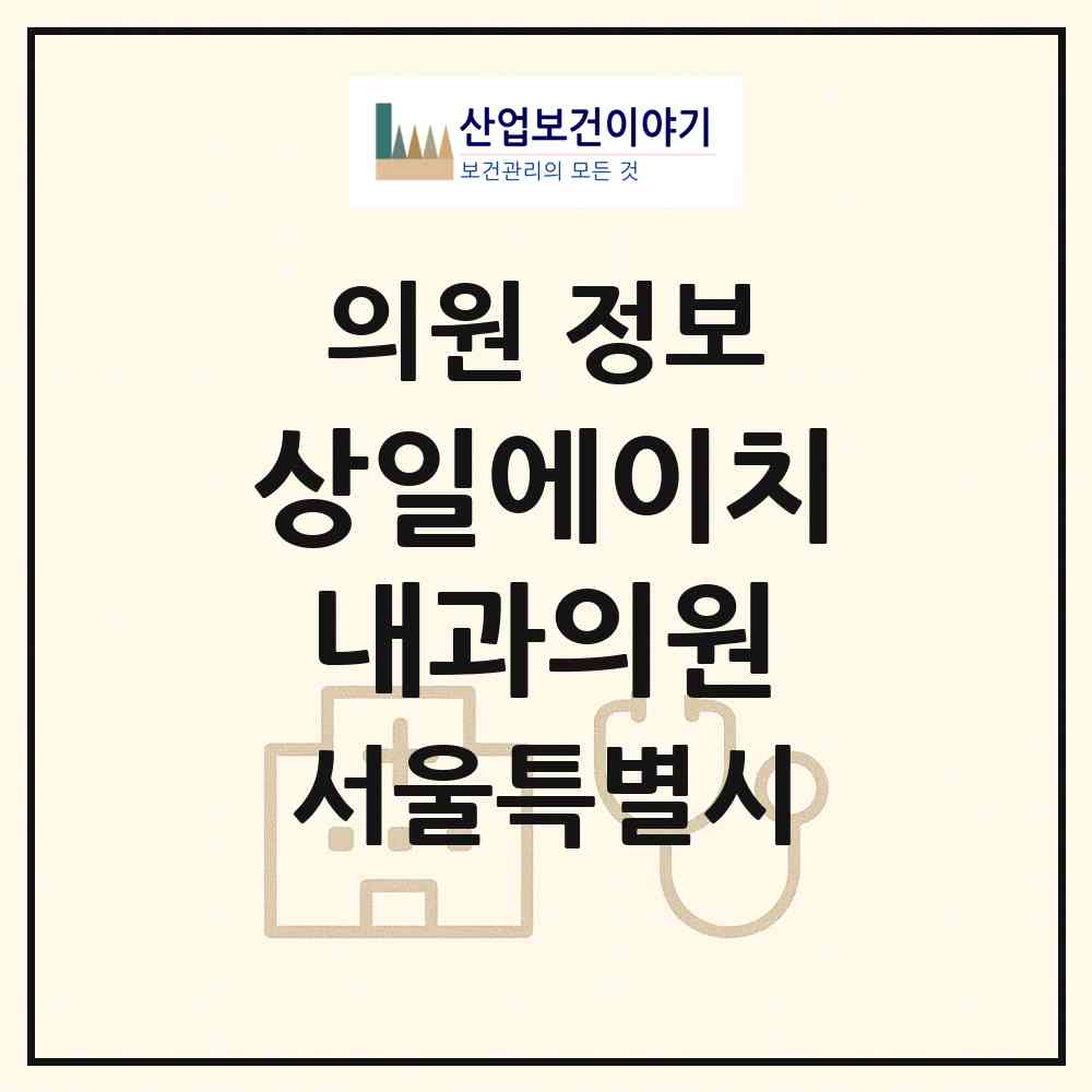 2026 상일에이치(H)내과의원 (서울 강동구 상일2동)|의원|요양기관 정보