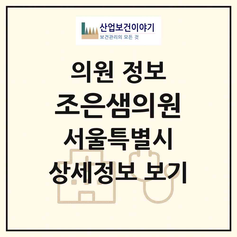 2026 조은샘의원 (서울 마포구 망원1동)|의원|요양기관 정보