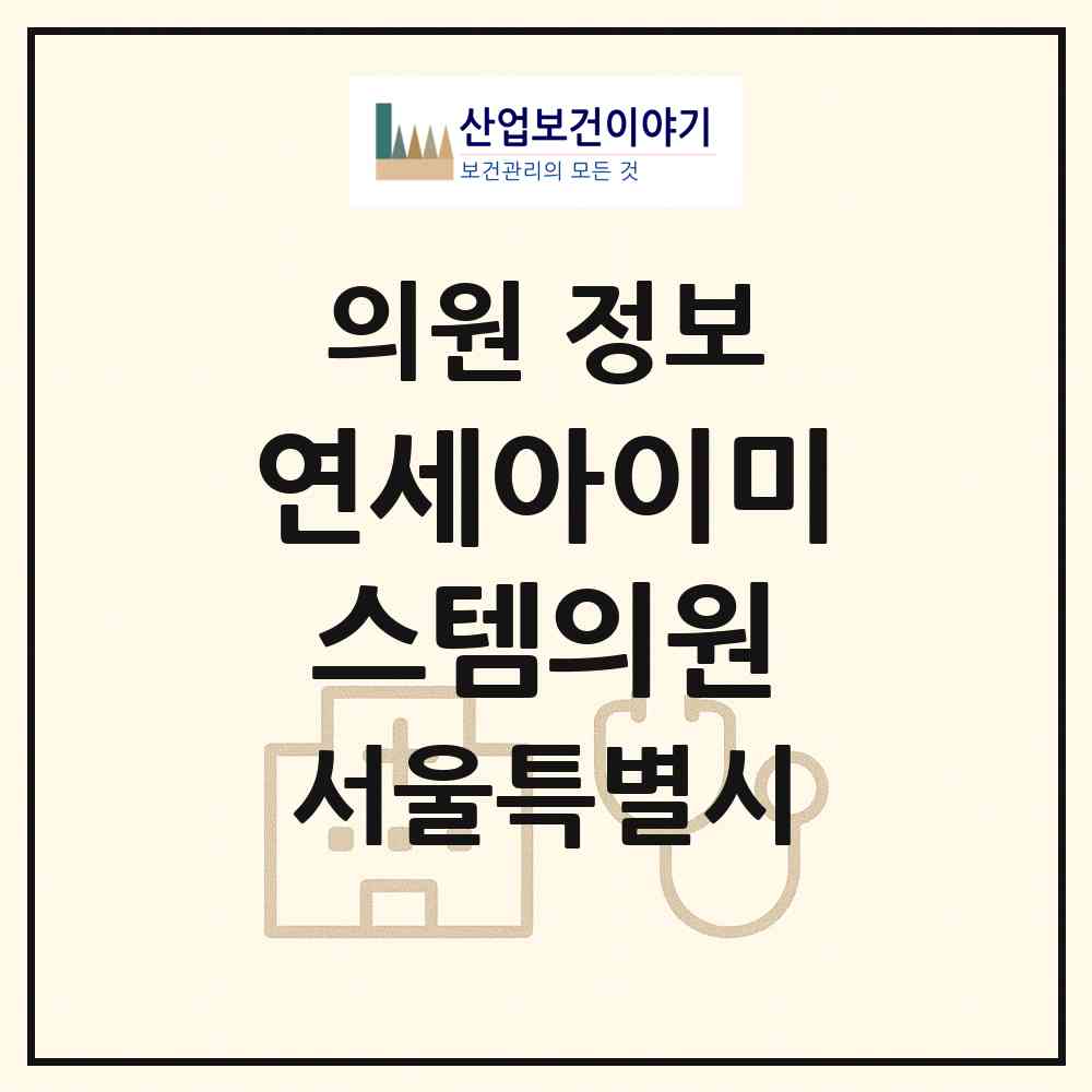 2026 연세아이미스템의원 (서울 강남구 역삼1동)|의원|요양기관 정보