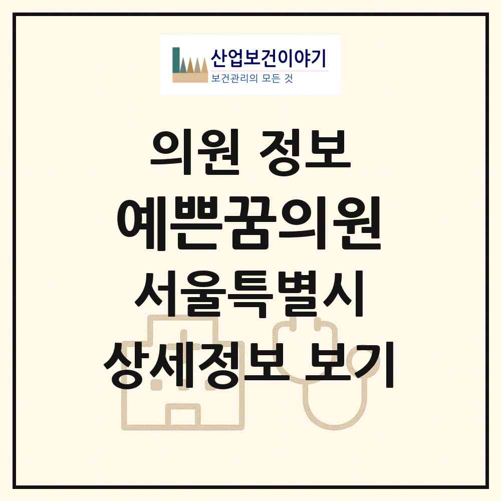 2026 예쁜꿈의원 (서울 성동구 왕십리도선동)|의원|요양기관 정보