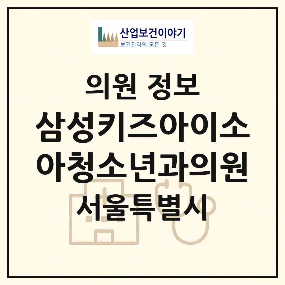 2026 삼성키즈아이(I)소아청소년과의원 (서울 성동구 왕십리도선동)|의원|요양기관 정보