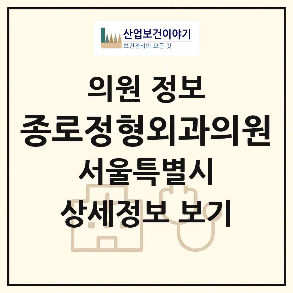 2026 종로정형외과의원 (서울 종로구 종로1.2.3.4가동)|의원|요양기관 정보