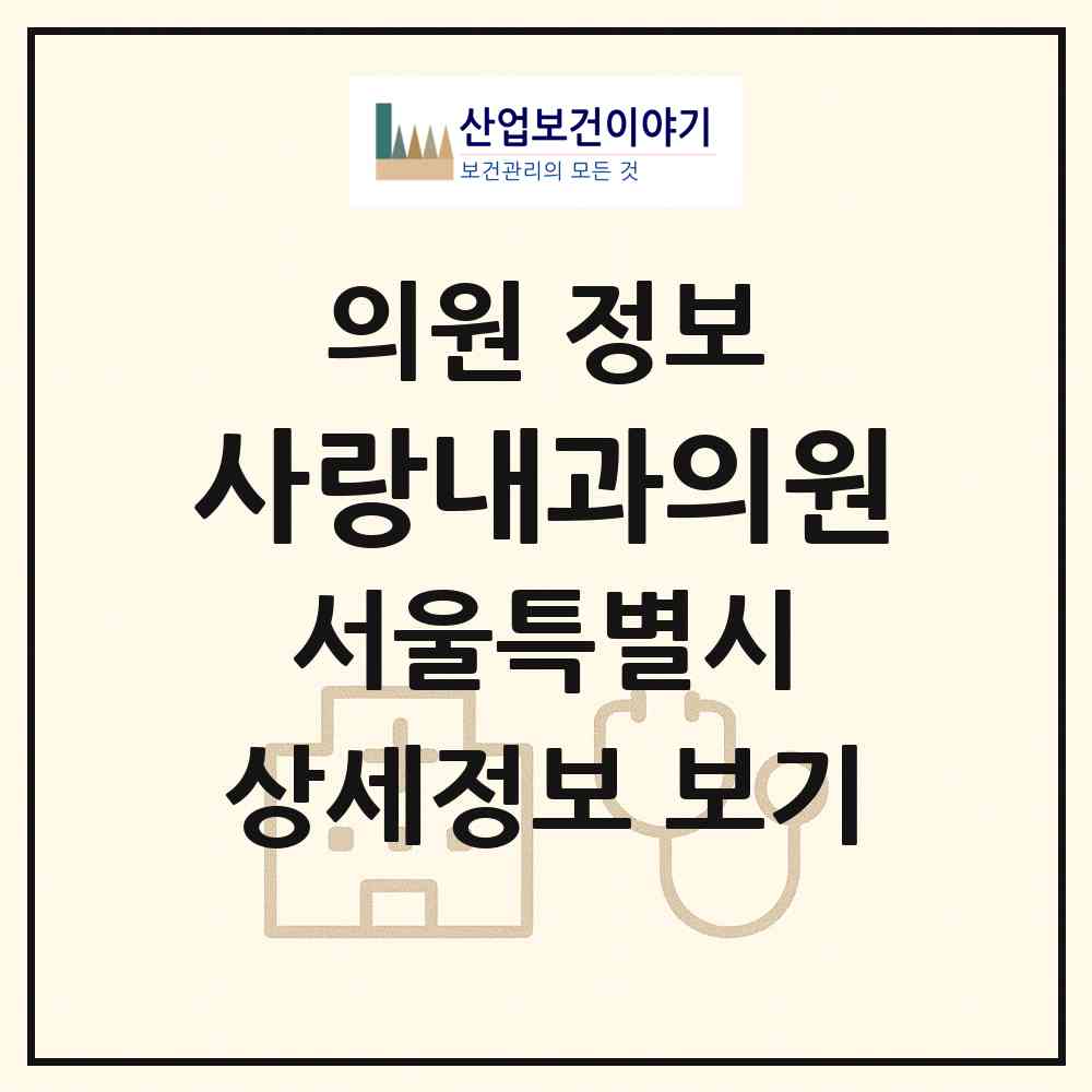 2026 사랑내과의원 (서울 동대문구 회기동)|의원|요양기관 정보