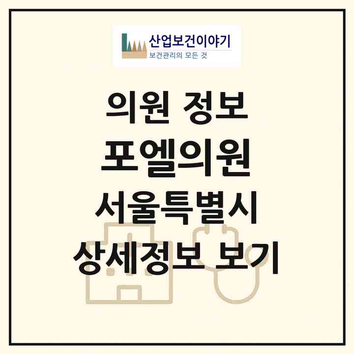 2026 포엘의원 (서울 송파구 위례동)|의원|요양기관 정보