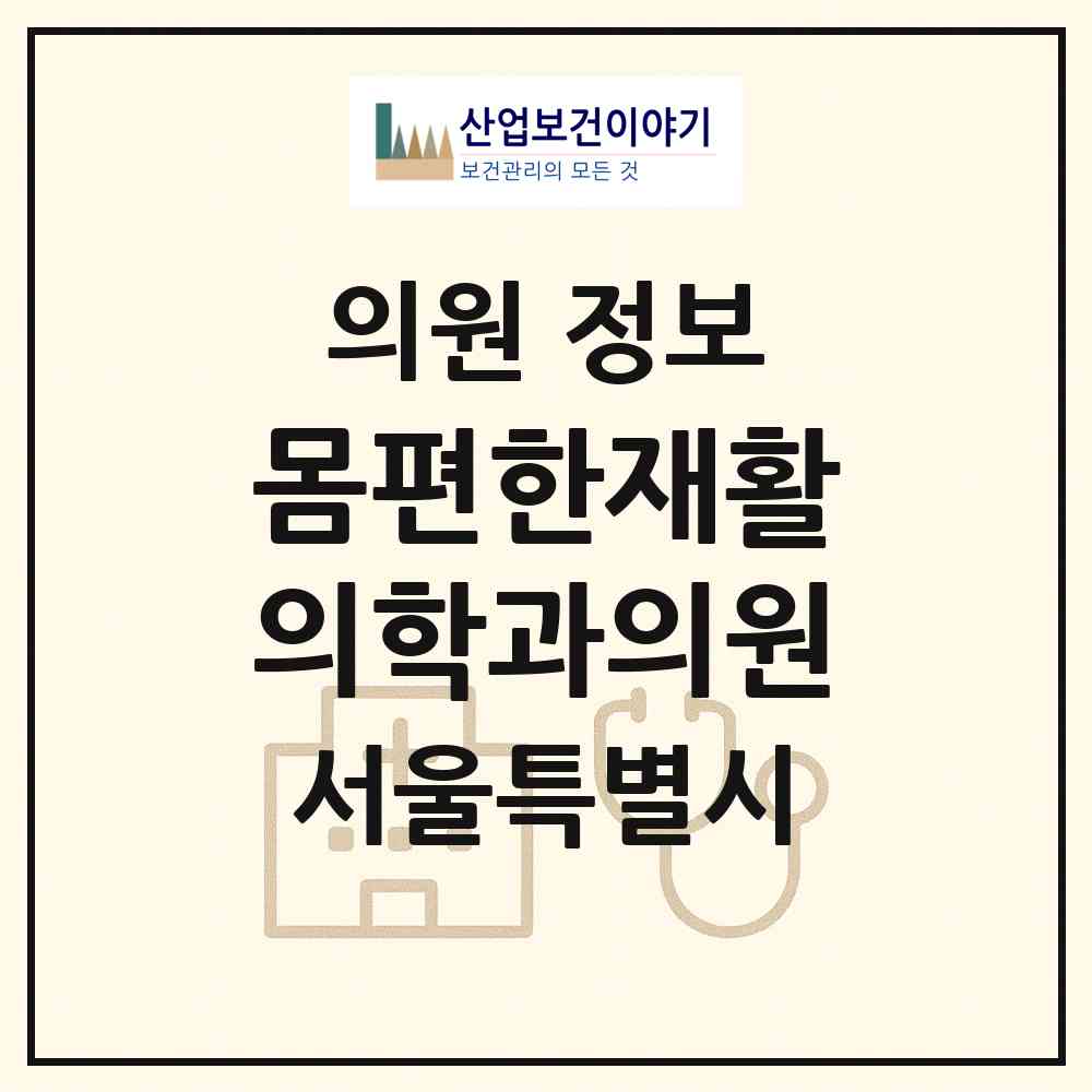 2026 몸편한재활의학과의원 (서울 서대문구 남가좌1동)|의원|요양기관 정보