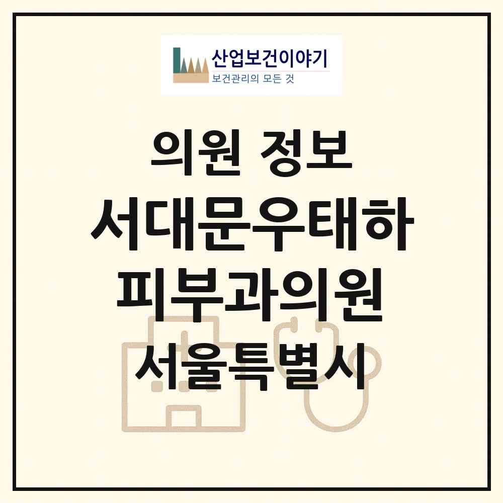 2026 서대문우태하피부과의원 (서울 서대문구 북가좌2동)|의원|요양기관 정보