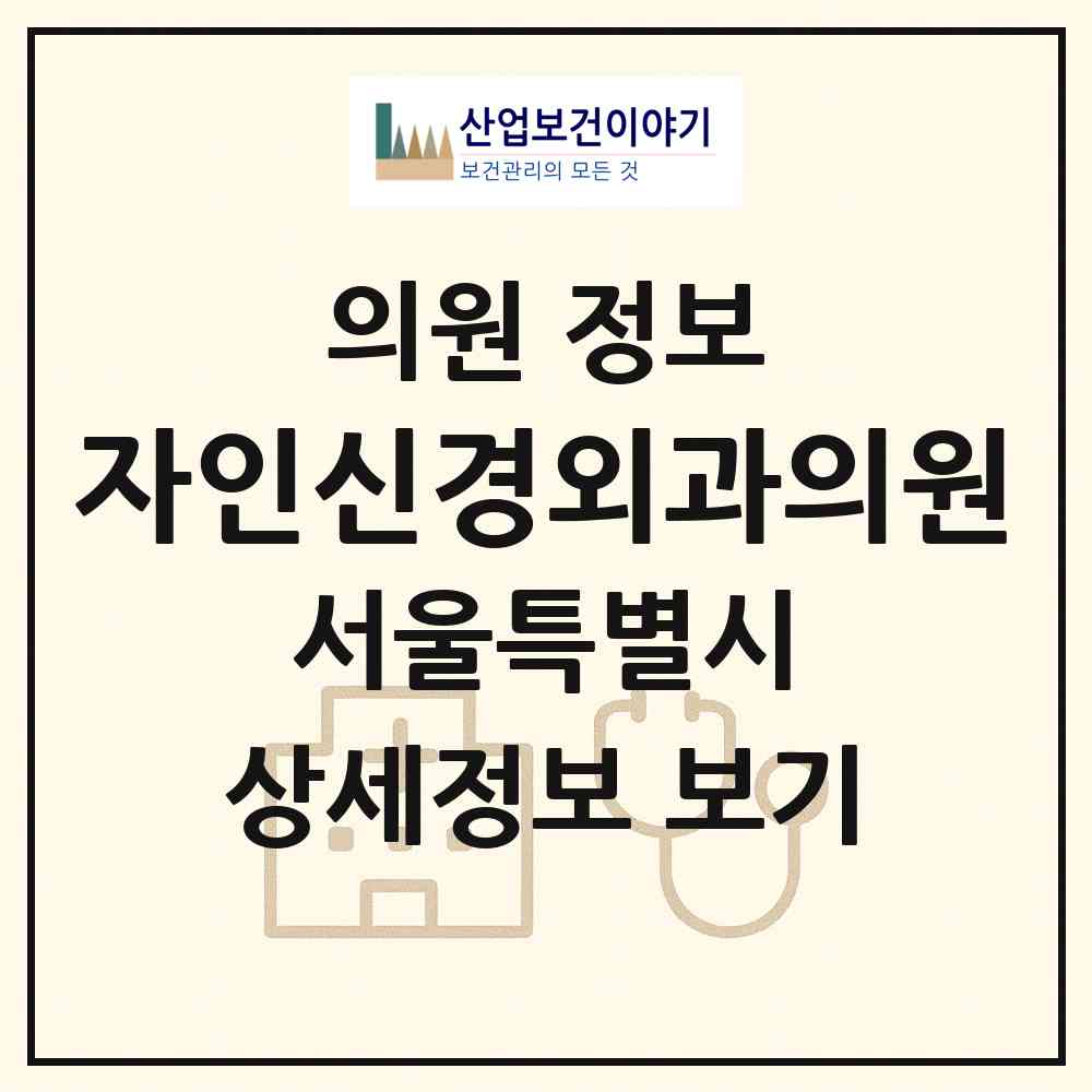 2026 자인신경외과의원 (서울 서대문구 홍제3동)|의원|요양기관 정보