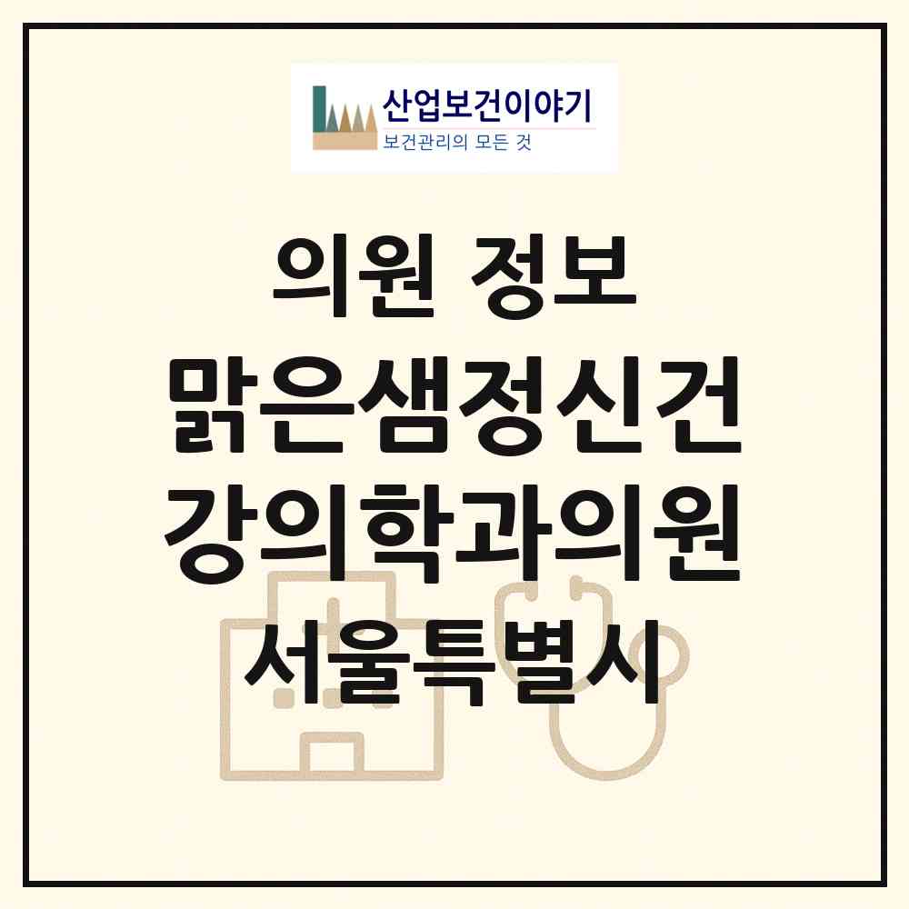 2026 맑은샘정신건강의학과의원 (서울 강서구 화곡1동)|의원|요양기관 정보