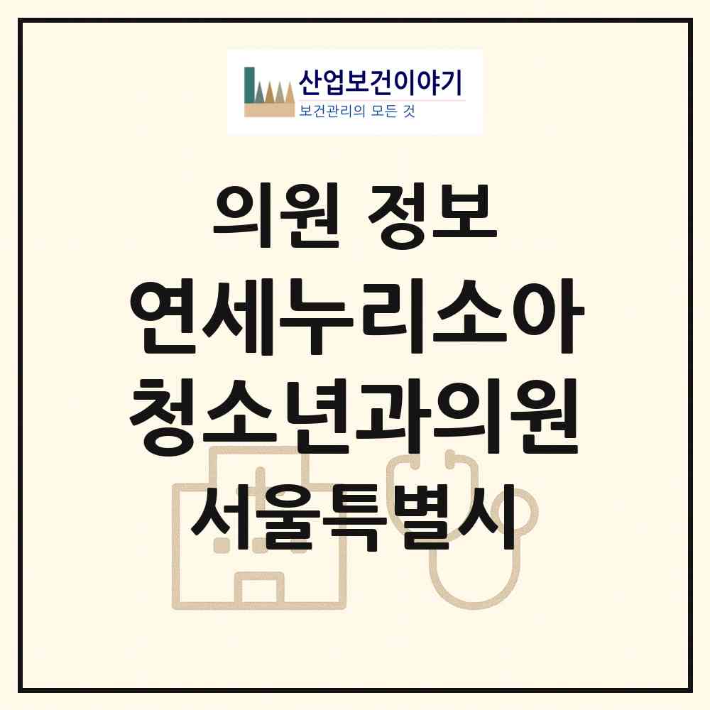 2026 연세누리소아청소년과의원 (서울 동대문구 답십리2동)|의원|요양기관 정보