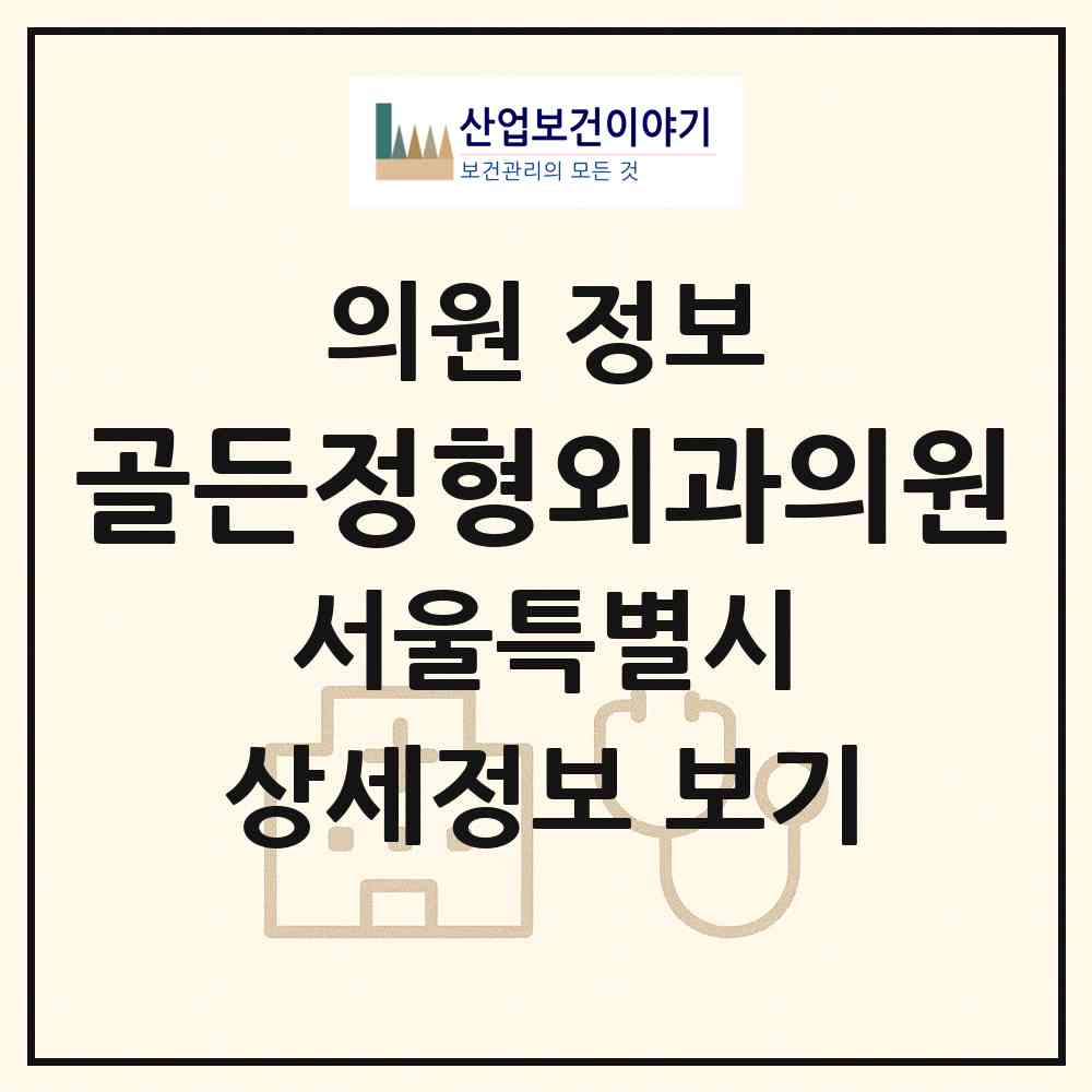 2026 골든정형외과의원 (서울특별시 영등포구) - 진료과목, 위치, 전화번호 등 병의원 정보