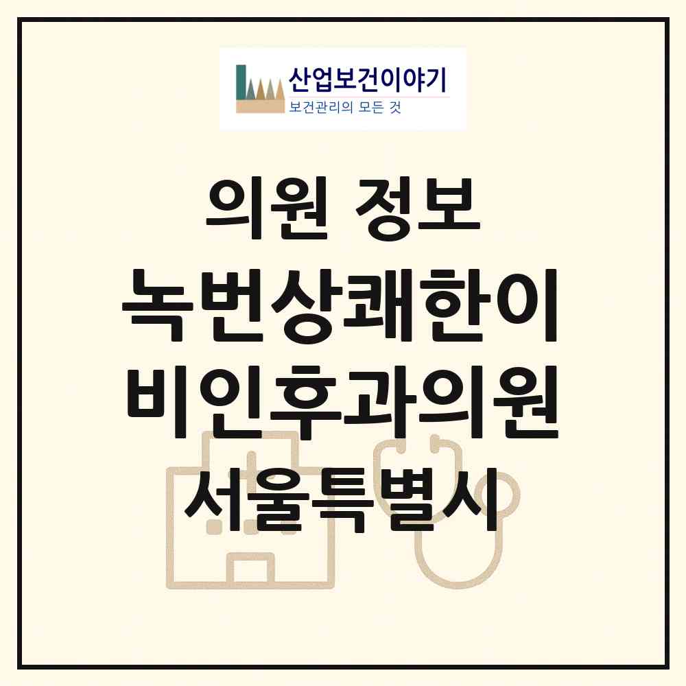 2026 녹번상쾌한이비인후과의원 (서울 은평구 녹번동)|의원|요양기관 정보