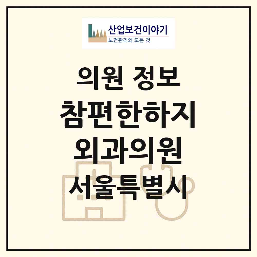 2026 참편한하지외과의원 (서울 강동구 천호3동)|의원|요양기관 정보