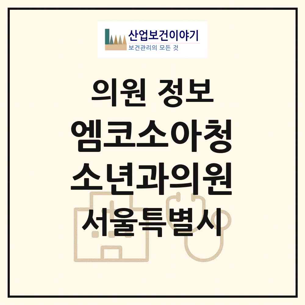 2026 엠코소아청소년과의원 (서울 중랑구 상봉1동)|의원|요양기관 정보