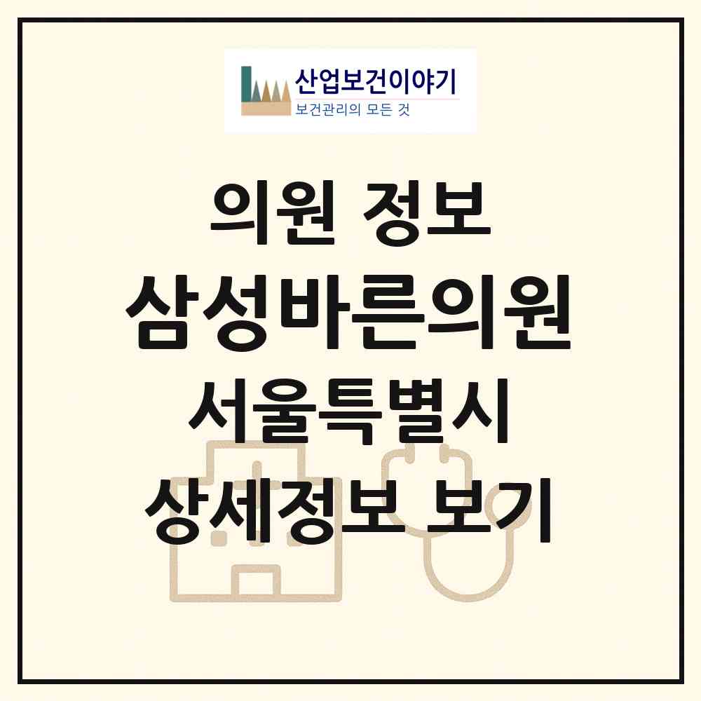 2026 삼성바른의원 (서울 동대문구 전농2동)|의원|요양기관 정보