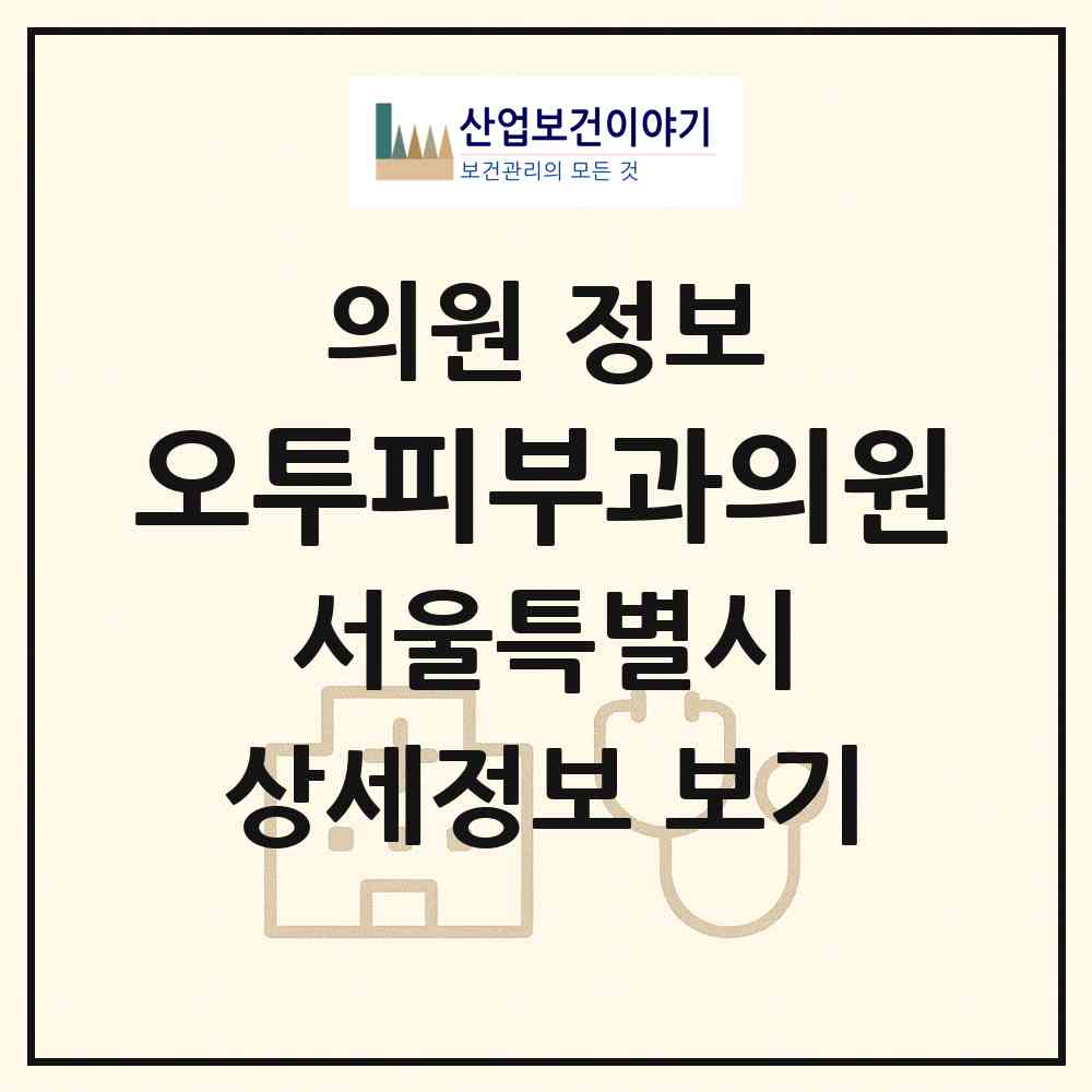 2026 오투피부과의원 (서울 강북구 삼각산동)|의원|요양기관 정보