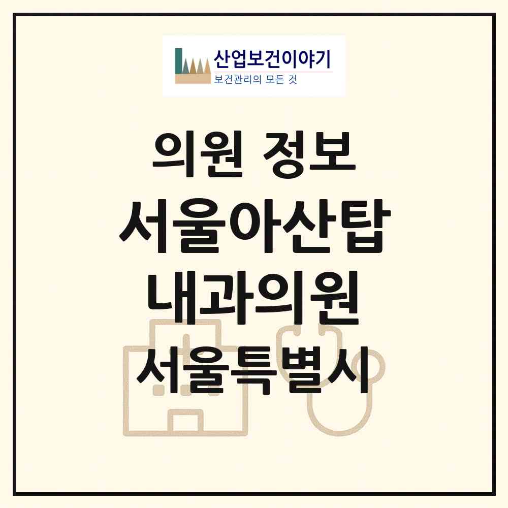 2026 서울아산탑내과의원 (서울 송파구 방이1동)|의원|요양기관 정보