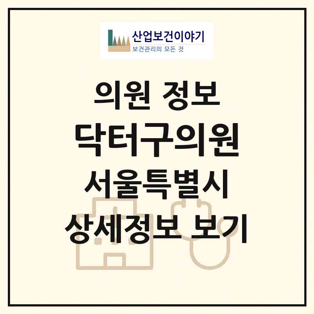2026 닥터구의원 (서울 강남구 청담동)|의원|요양기관 정보