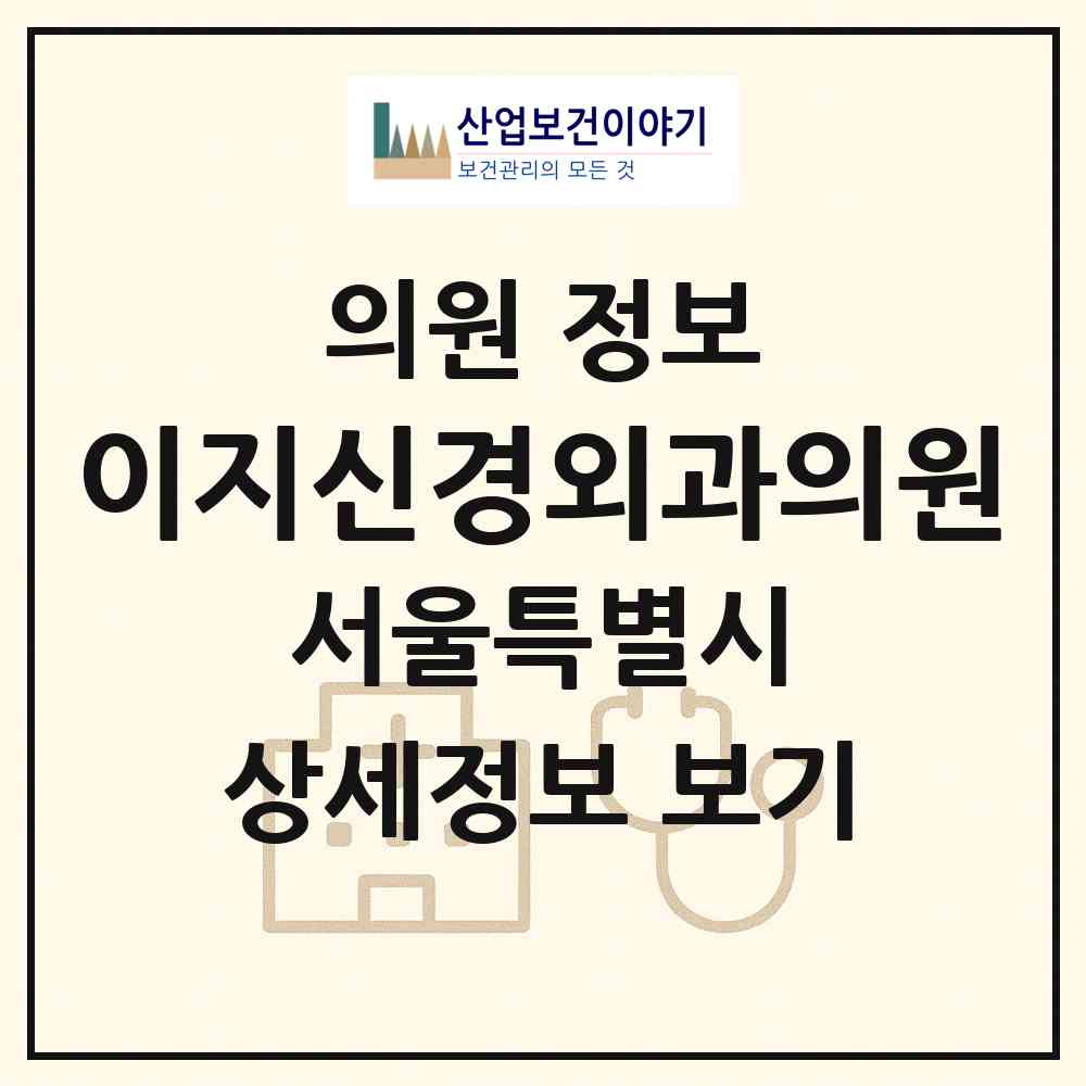 2026 이지신경외과의원 (서울 구로구 구로2동)|의원|요양기관 정보