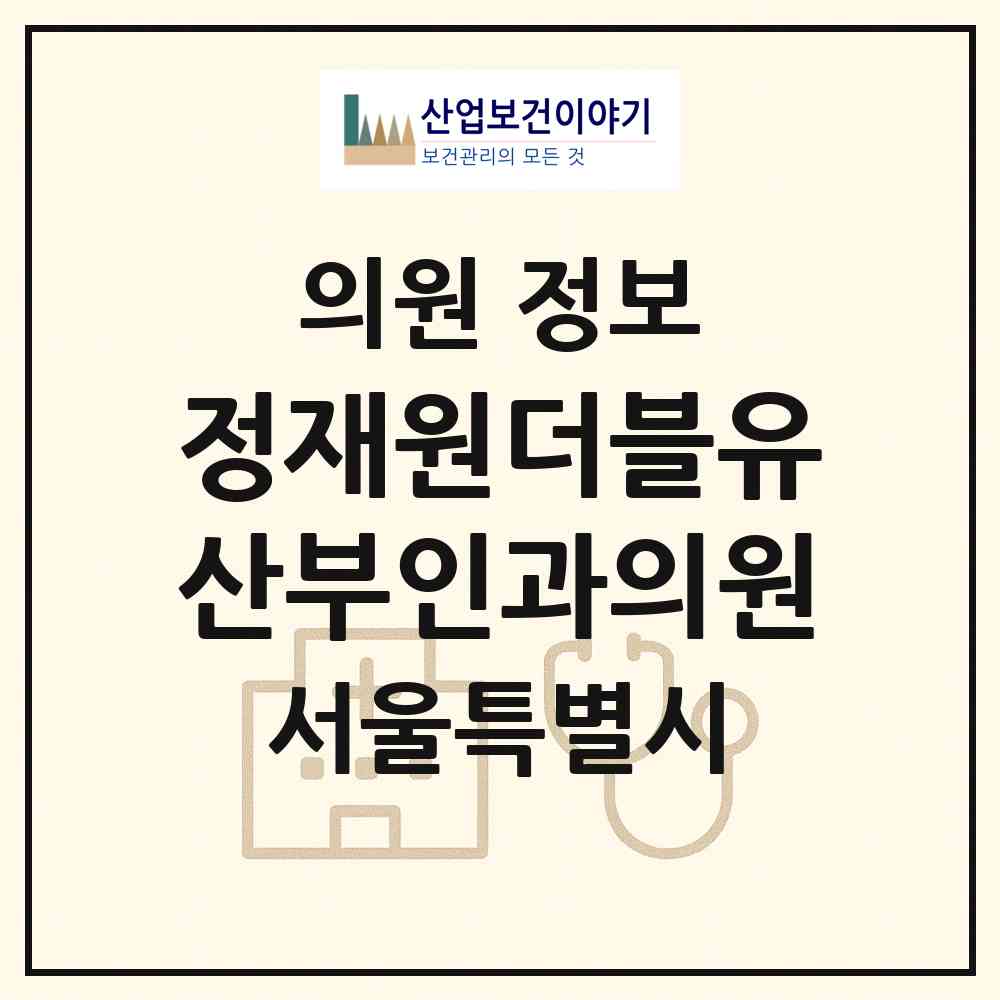 2026 정재원더블유(W)산부인과의원 (서울 종로구 숭인1동)|의원|요양기관 정보