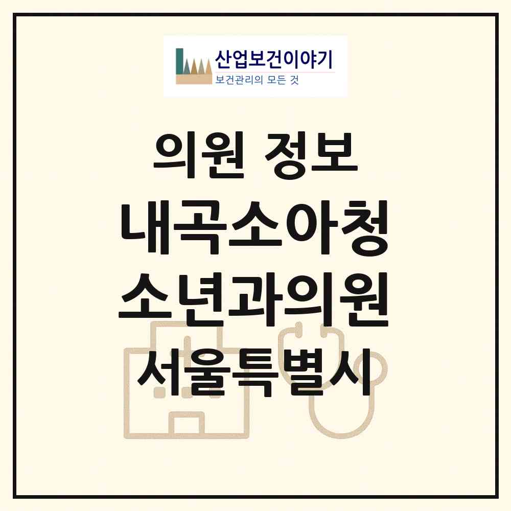 2026 내곡소아청소년과의원 (서울 서초구 내곡동)|의원|요양기관 정보