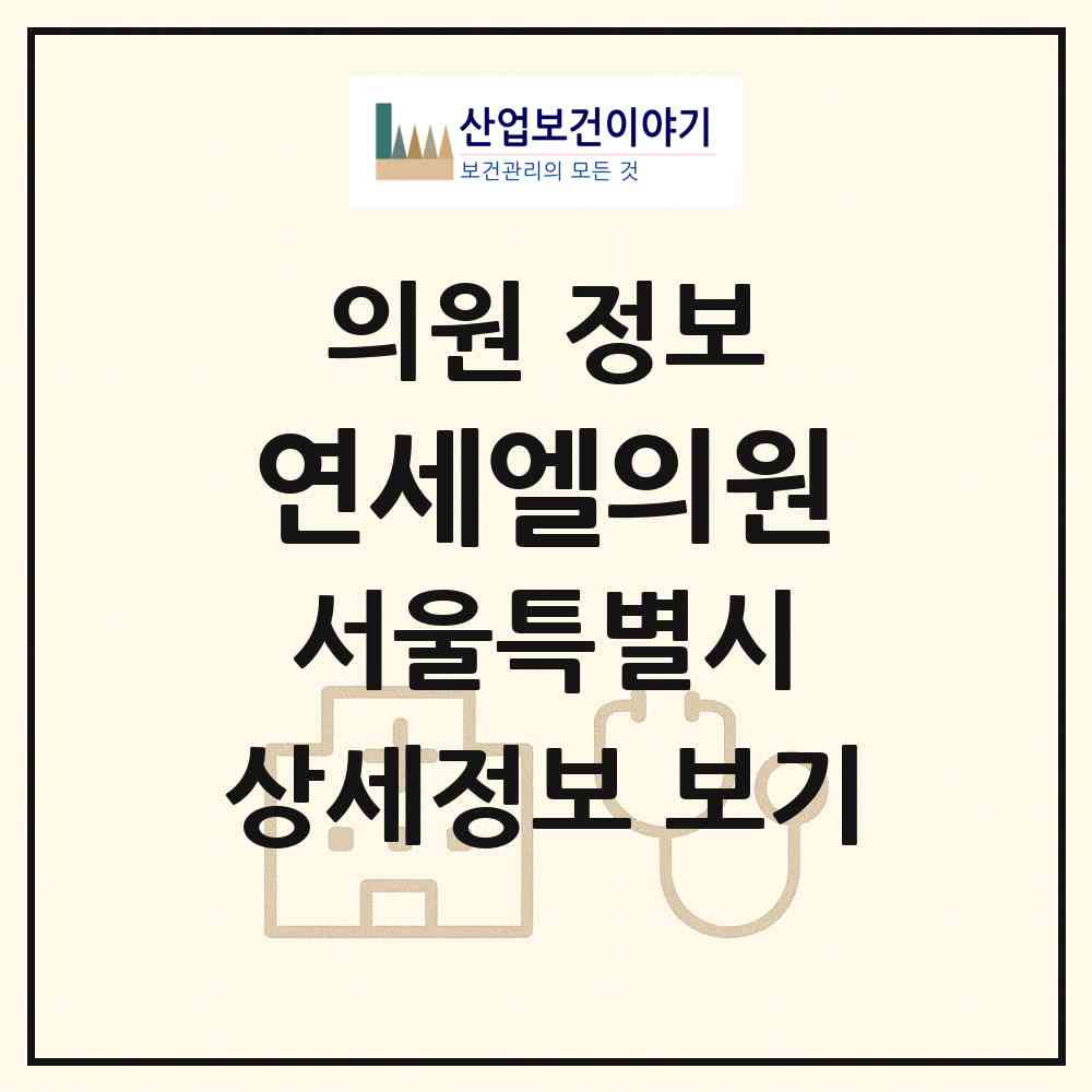 2026 연세엘의원 (서울 중랑구 면목본동)|의원|요양기관 정보