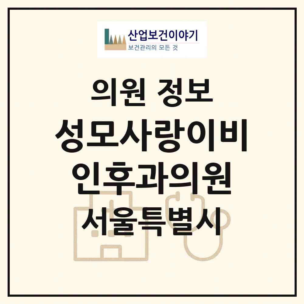 2026 성모사랑이비인후과의원 (서울 송파구 가락1동)|의원|요양기관 정보