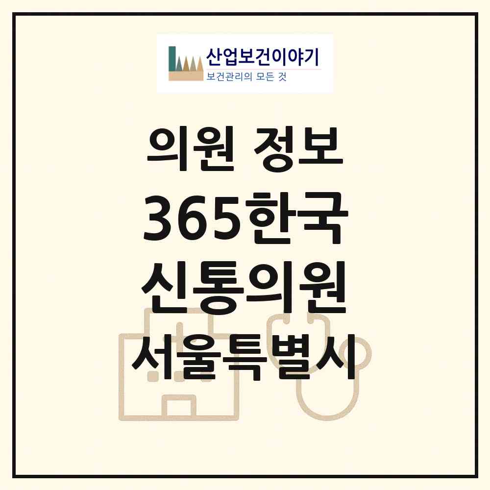 2026 365한국신통의원 (서울 광진구 중곡3동)|의원|요양기관 정보
