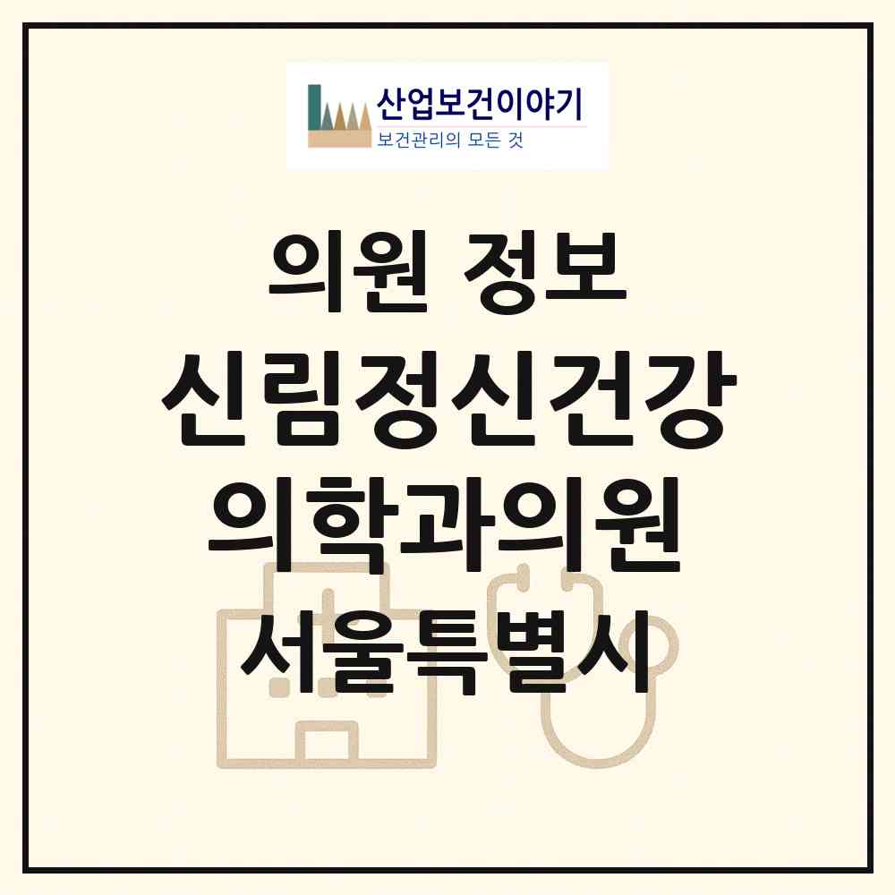 2026 신림정신건강의학과의원 (서울 관악구 신림동)|의원|요양기관 정보