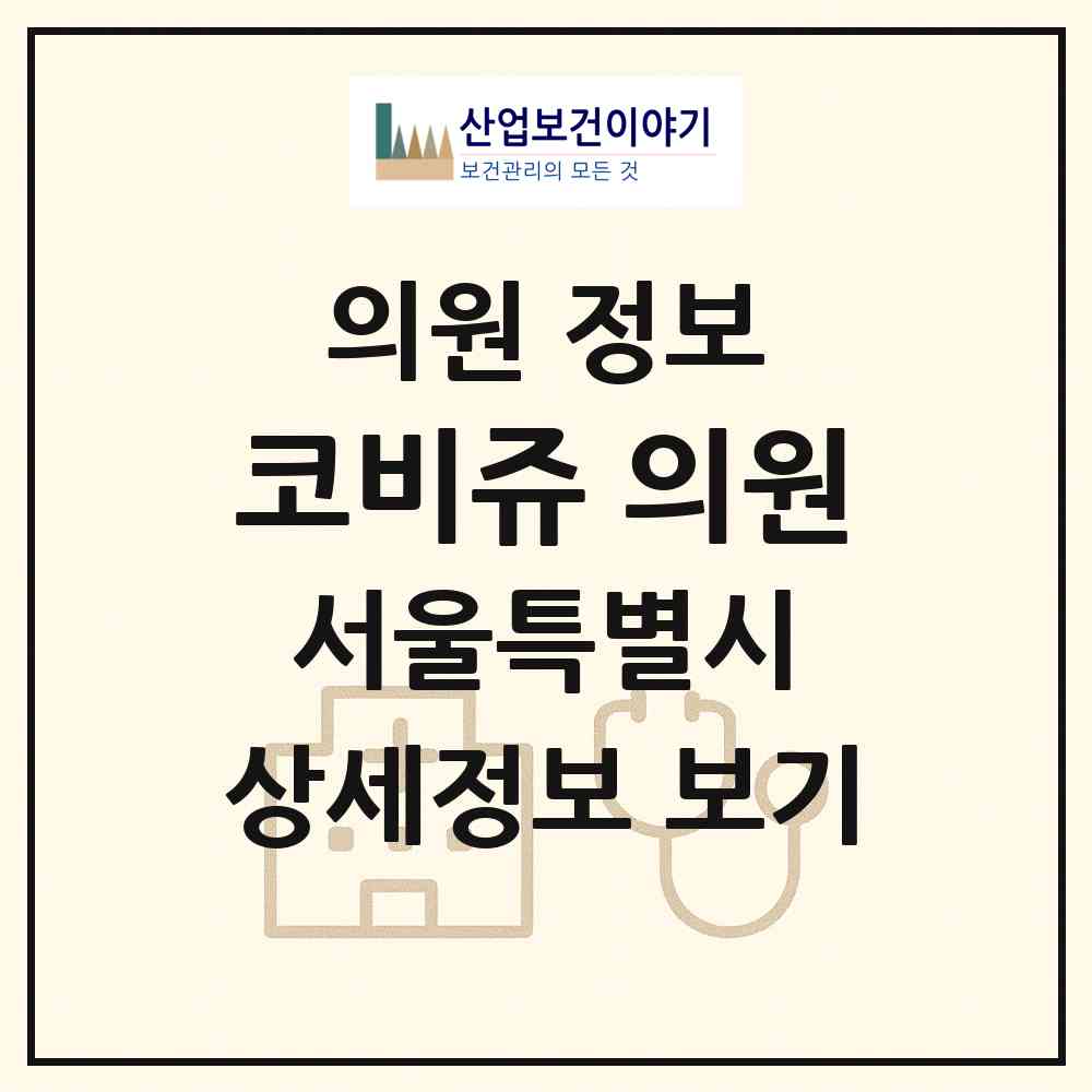 2026 코비쥬 의원 (서울 서초구 서초4동)|의원|요양기관 정보