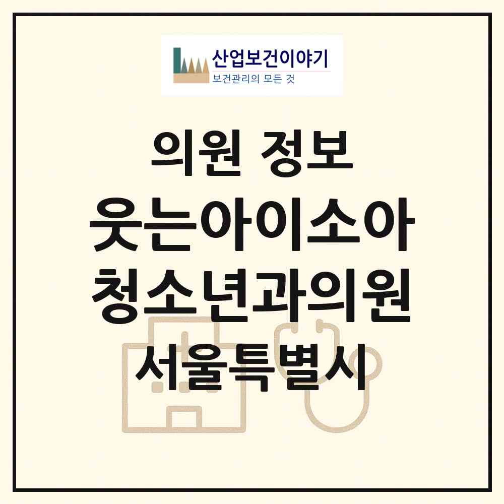 2026 웃는아이소아청소년과의원 (서울 영등포구 영등포본동)|의원|요양기관 정보