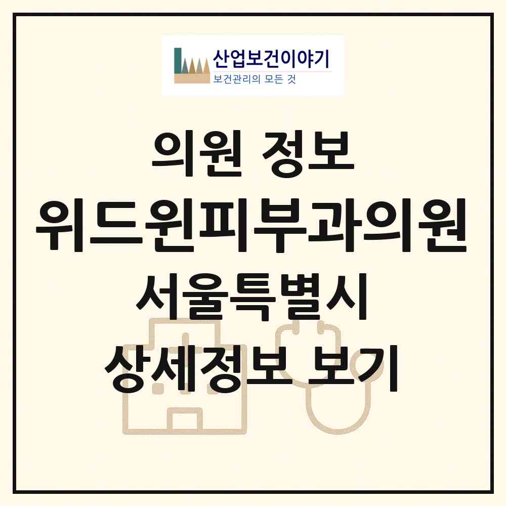 2026 위드윈피부과의원 (서울 강남구 압구정동)|의원|요양기관 정보