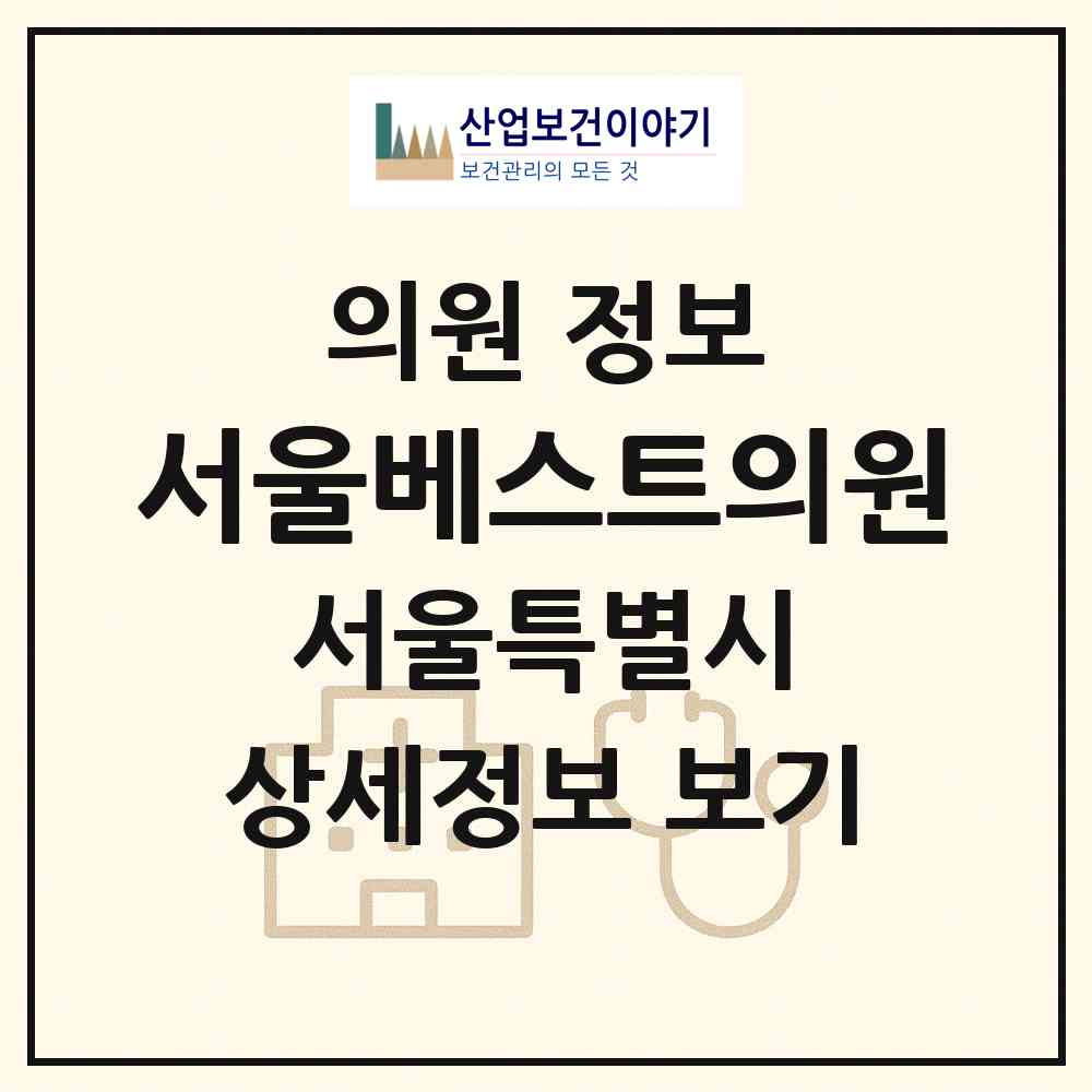 2026 서울베스트의원 (서울 강남구 세곡동)|의원|요양기관 정보