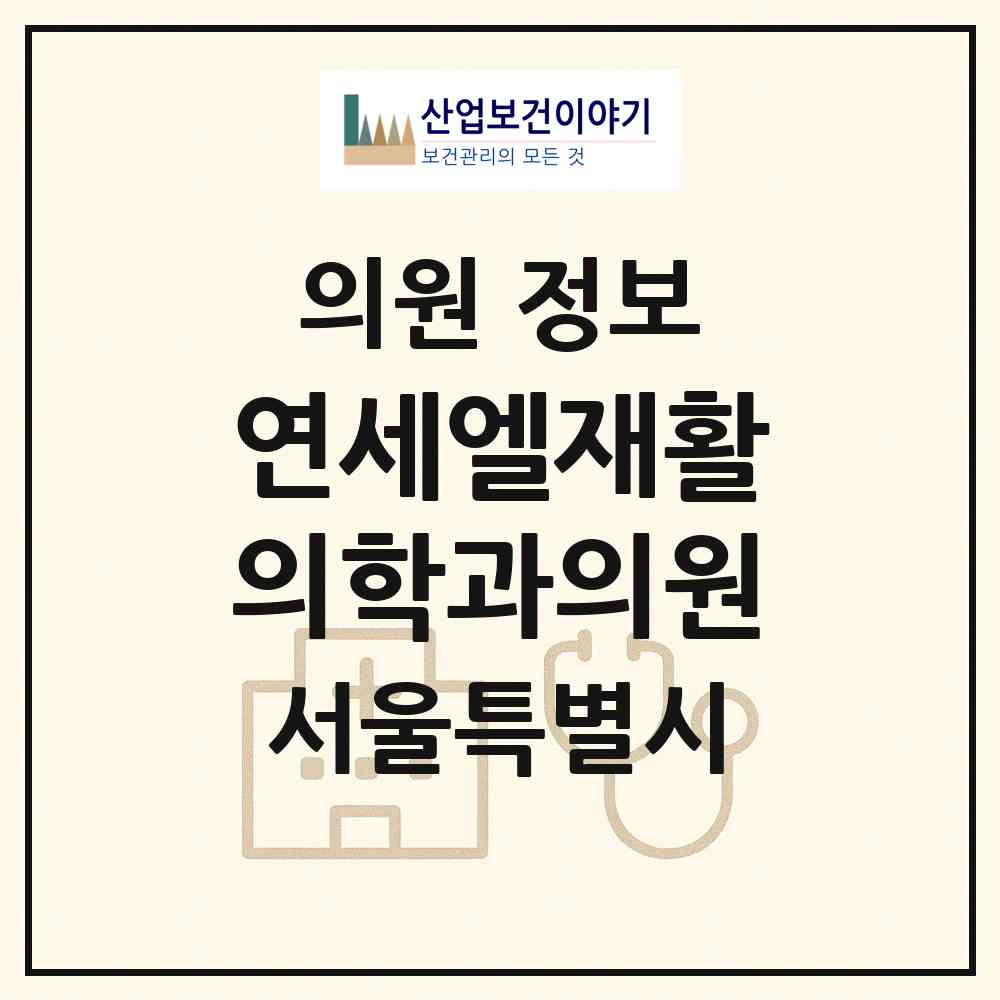 2026 연세엘재활의학과의원 (서울 강남구 삼성2동)|의원|요양기관 정보