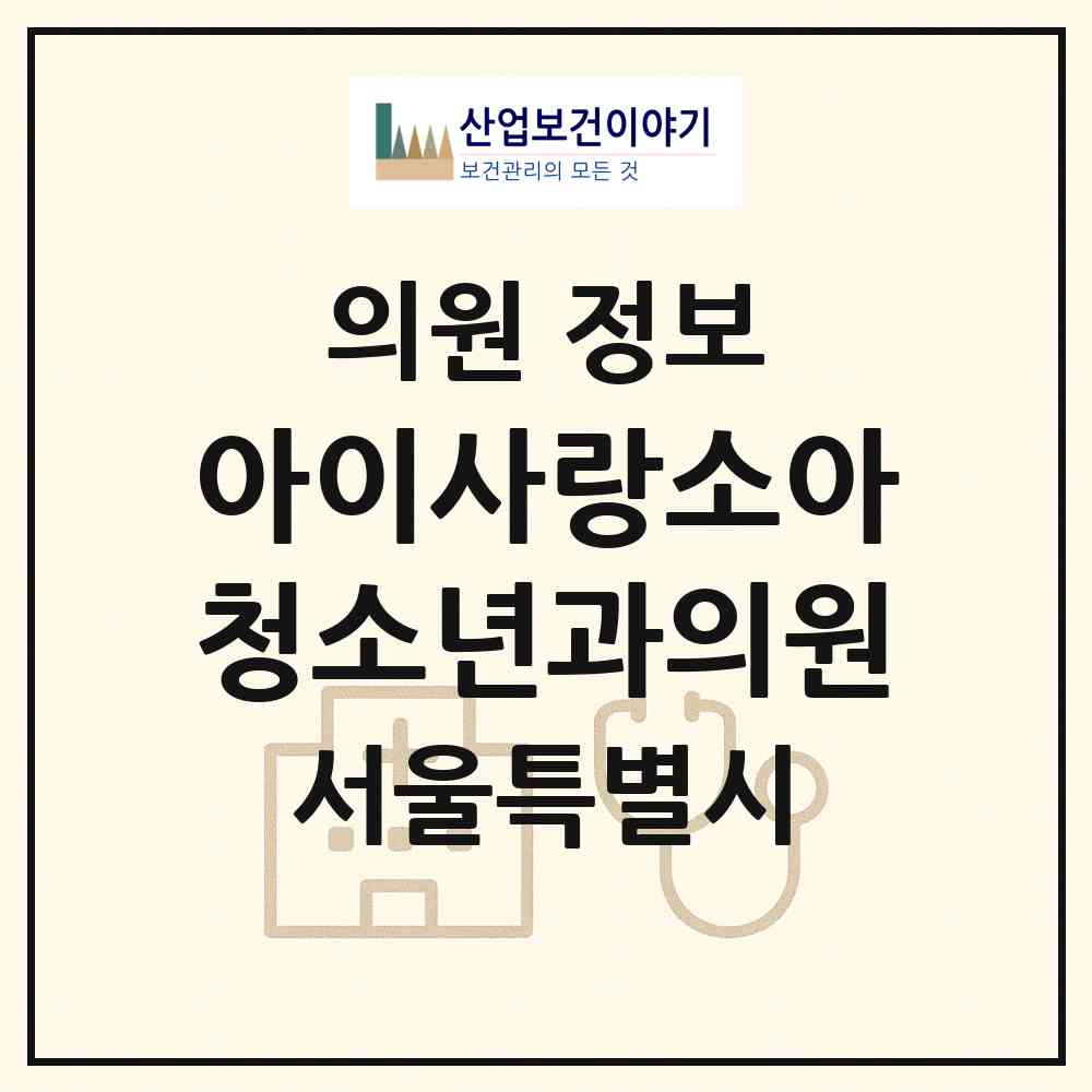 2026 아이사랑소아청소년과의원 (서울 동작구 상도1동)|의원|요양기관 정보