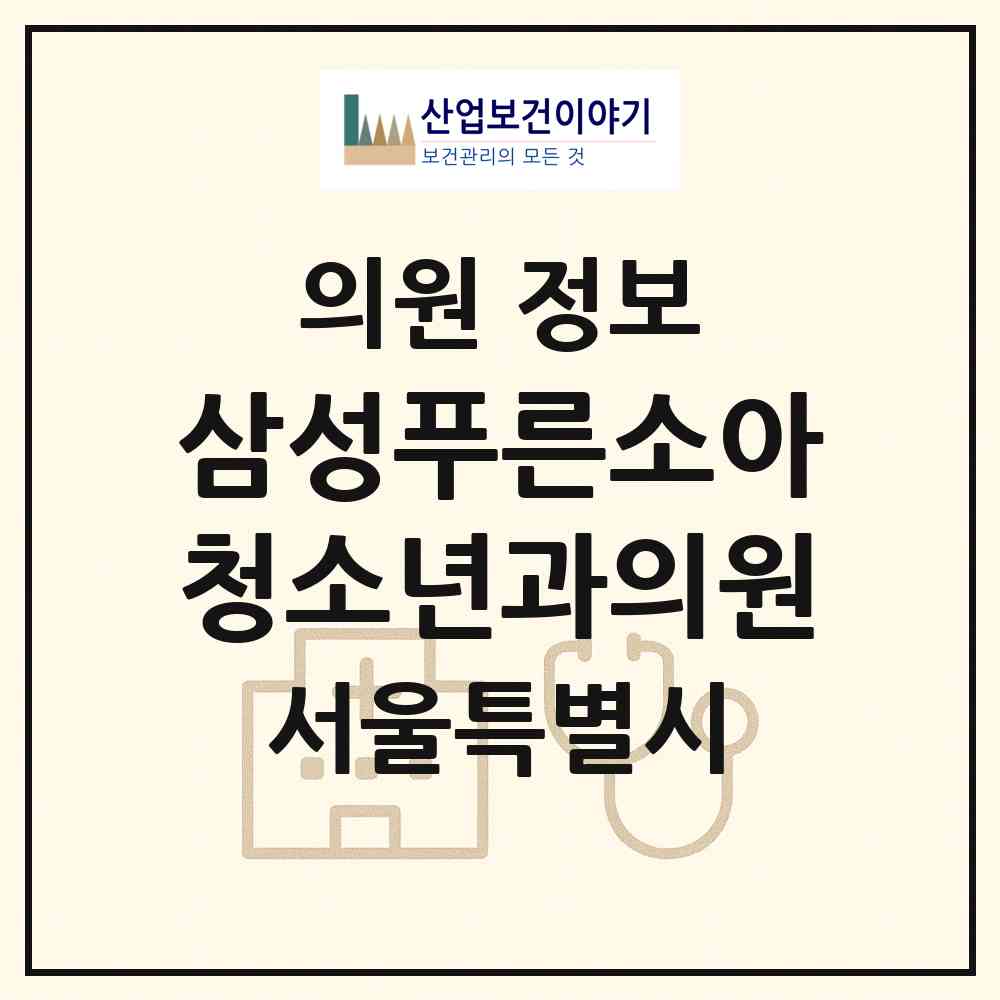 2026 삼성푸른소아청소년과의원 (서울 마포구 아현동)|의원|요양기관 정보