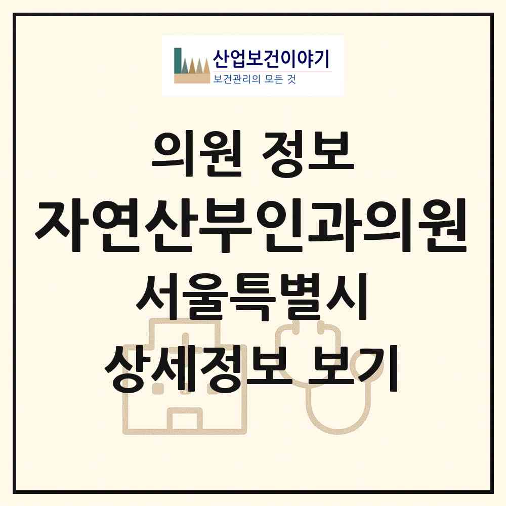 2026 자연산부인과의원 (서울 영등포구 영등포동)|의원|요양기관 정보