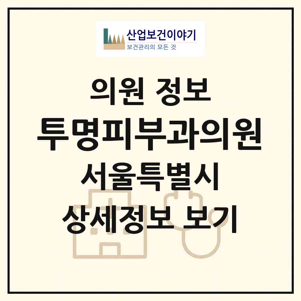 2026 투명피부과의원 (서울 강남구 역삼1동)|의원|요양기관 정보