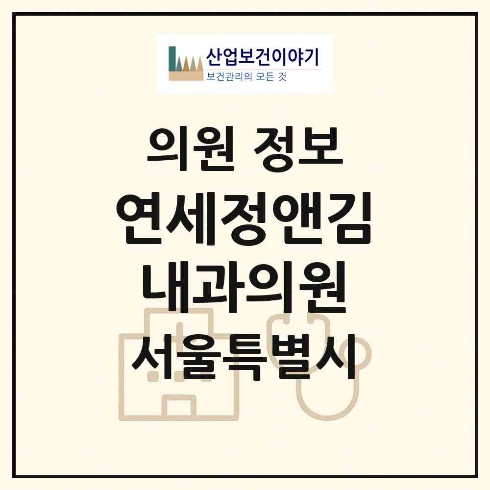 2026 연세정앤김내과의원 (서울 강남구 도곡1동)|의원|요양기관 정보