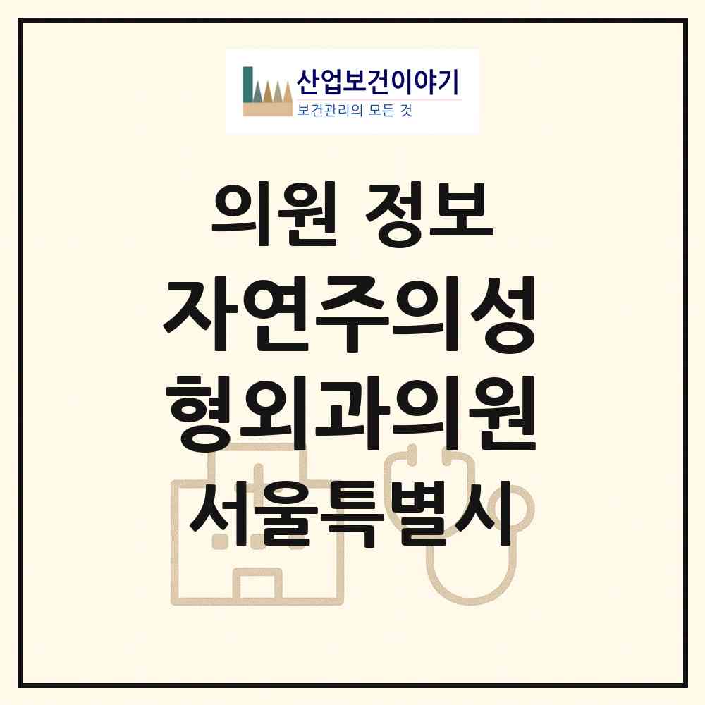 2026 자연주의성형외과의원 (서울 강남구 논현1동)|의원|요양기관 정보