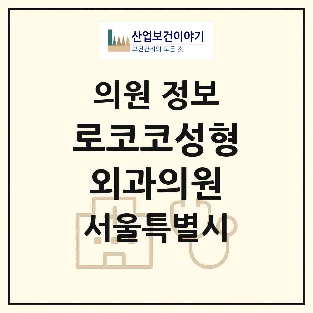 2026 로코코성형외과의원 (서울 강남구 압구정동)|의원|요양기관 정보