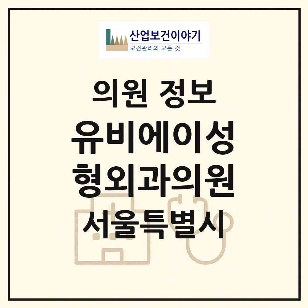 2026 유비에이성형외과의원 (서울 강남구 신사동)|의원|요양기관 정보