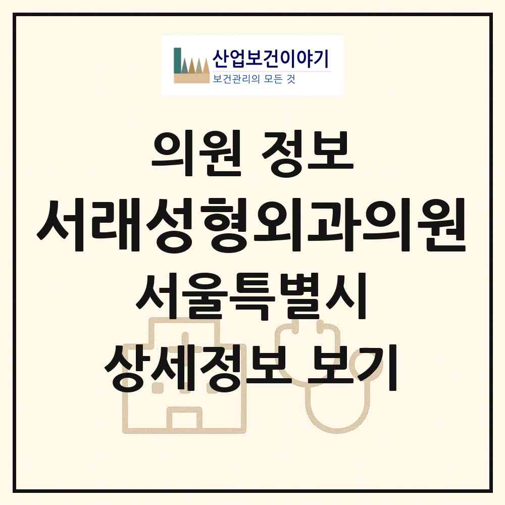 2026 서래성형외과의원 (서울 서초구 반포2동)|의원|요양기관 정보