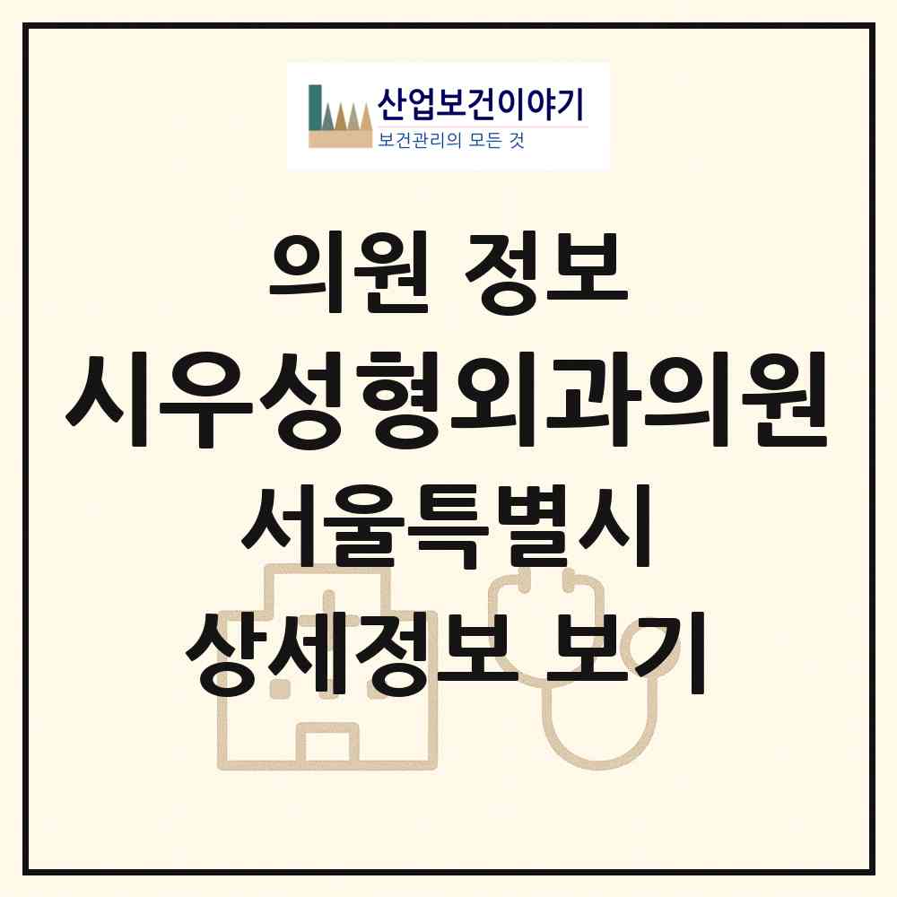 2026 시우성형외과의원 (서울 강남구 역삼1동)|의원|요양기관 정보
