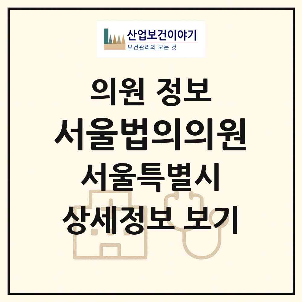 2026 서울법의의원 (서울 용산구 원효로2동)|의원|요양기관 정보