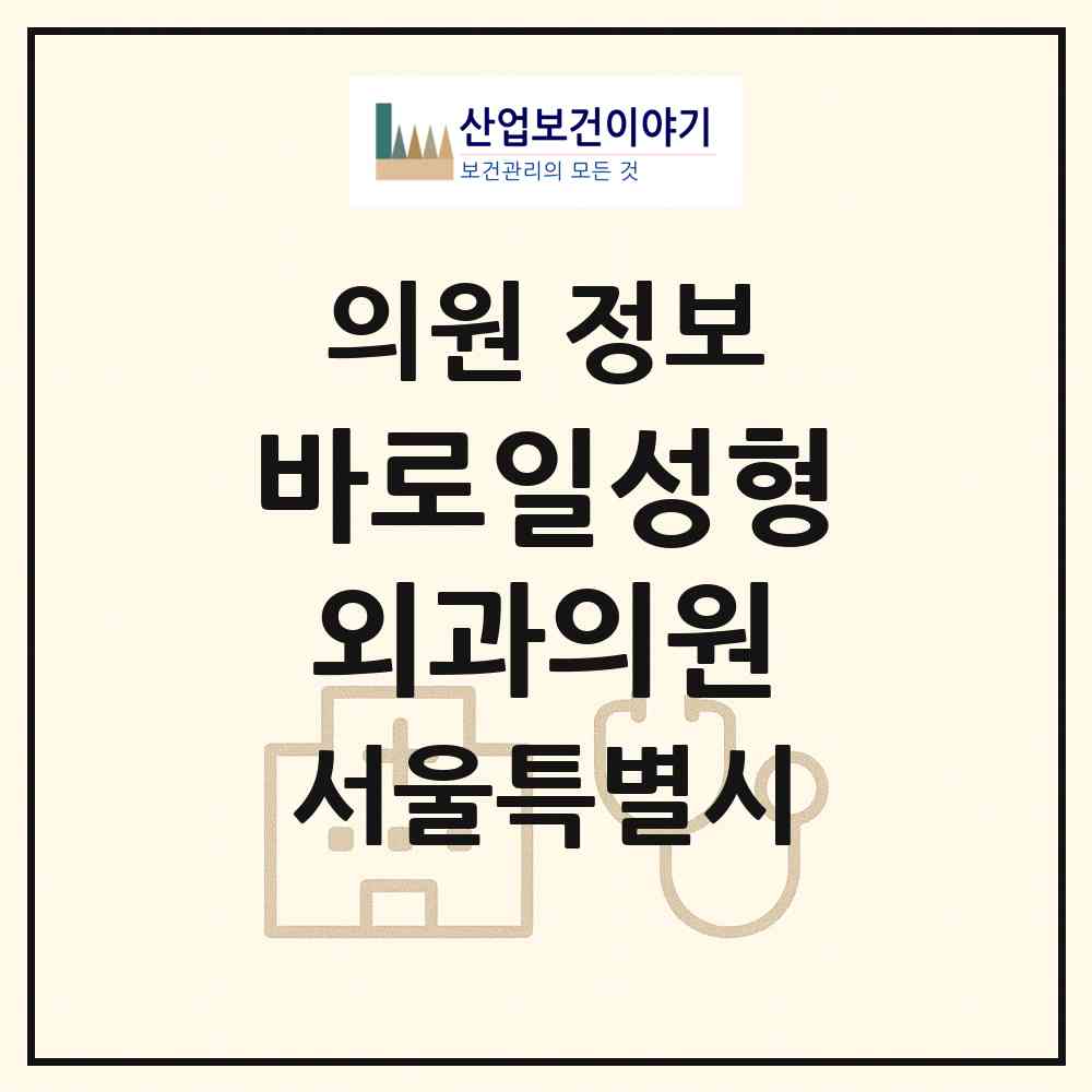 2026 바로일성형외과의원 (서울 서초구 잠원동)|의원|요양기관 정보