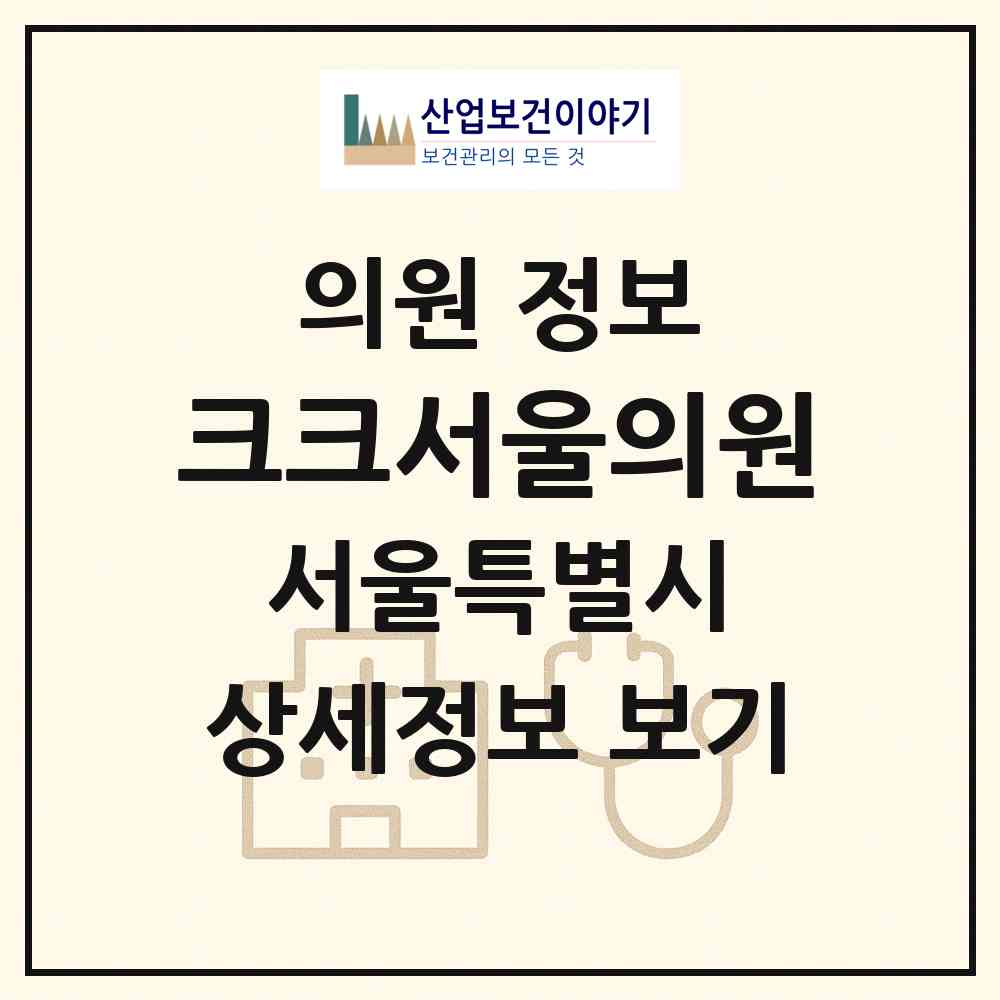 2026 크크서울의원 (서울 서초구 서초4동)|의원|요양기관 정보