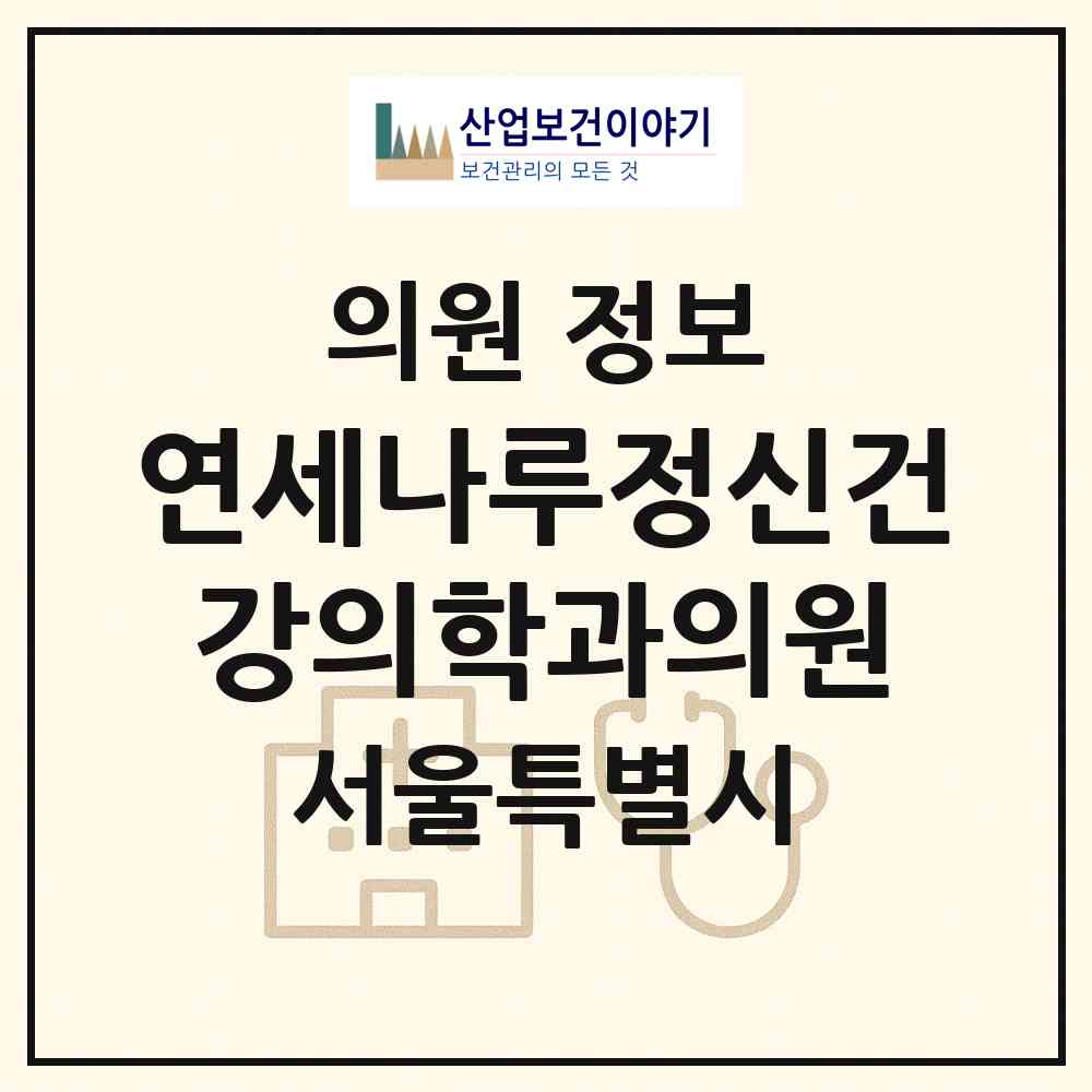 2026 연세나루정신건강의학과의원 (서울 송파구 송파1동)|의원|요양기관 정보